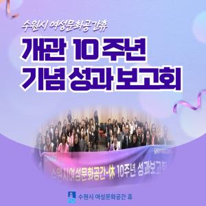 (休-소식) 수원시여성문화공간휴 개관 10주년 기념 성과보고회 성황리에 마무리 목록사진